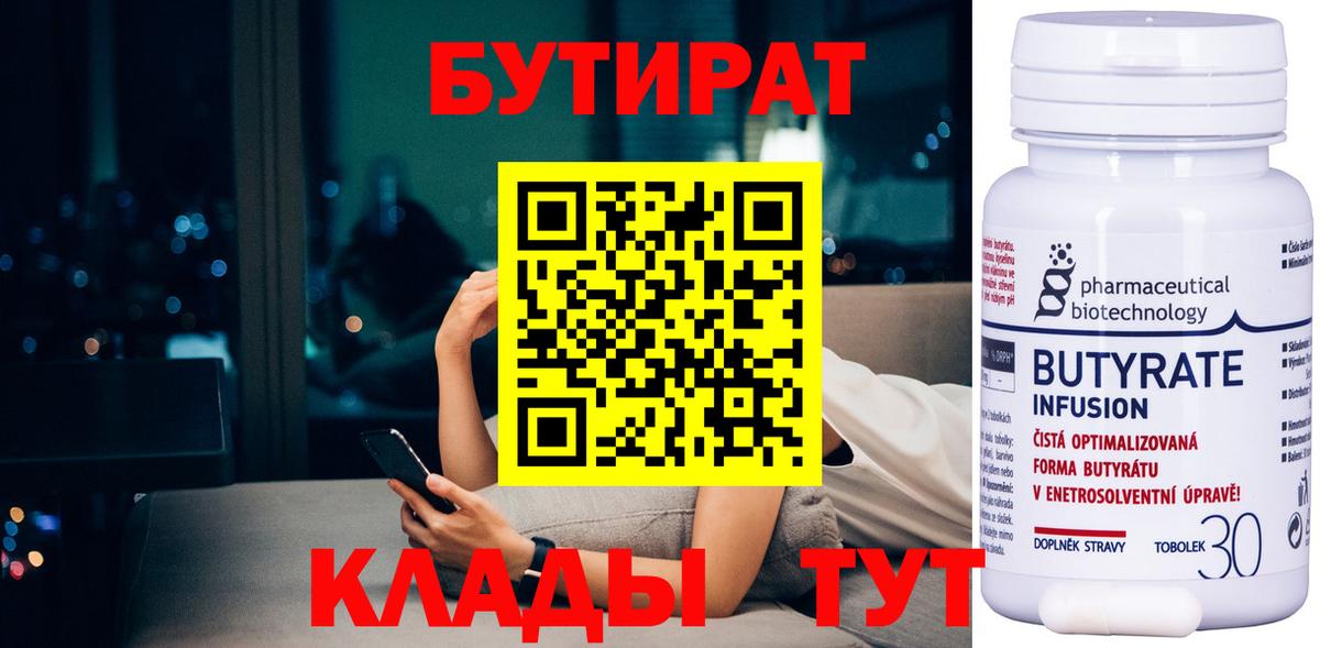 Бутират Butirat Нововоронеж